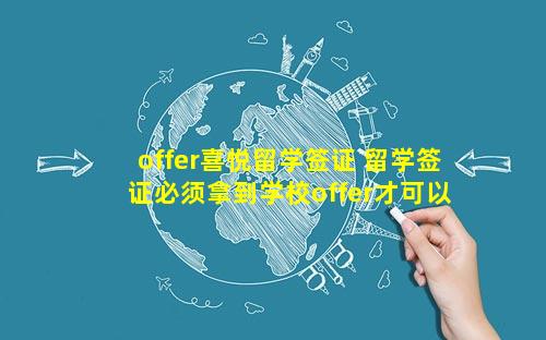offer喜悦留学签证 留学签证必须拿到学校offer才可以吗